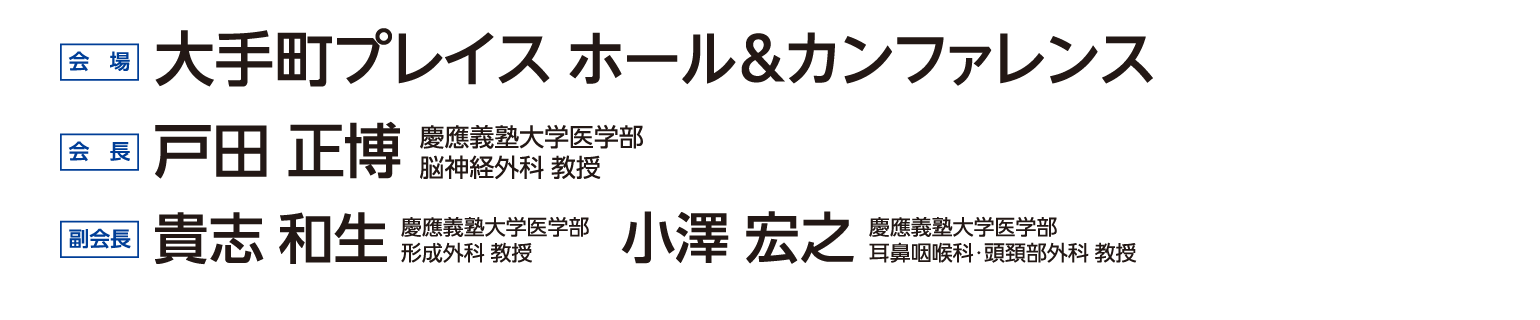 【会場】大手町プレイス ホール＆カンファレンス、【会長】戸田 正博（慶應義塾大学医学部 脳神経外科 教授）、【副会長】貴志 和生（慶應義塾大学医学部 形成外科 教授）・小澤 宏之（慶應義塾大学医学部 耳鼻咽喉科・頭頚部外科 教授）