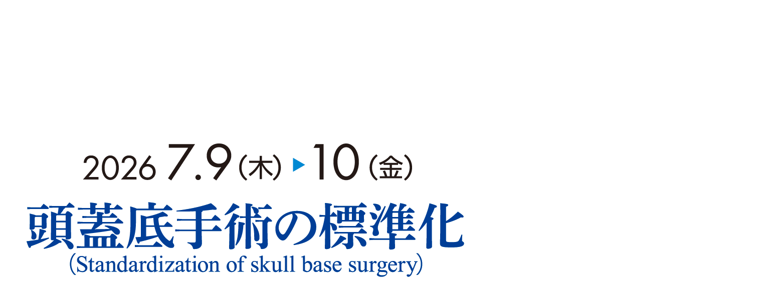 【会期】2026年7月9日（木）から10日（金）、【テーマ】頭蓋底手術の標準化（Standardization of skull base surgery）